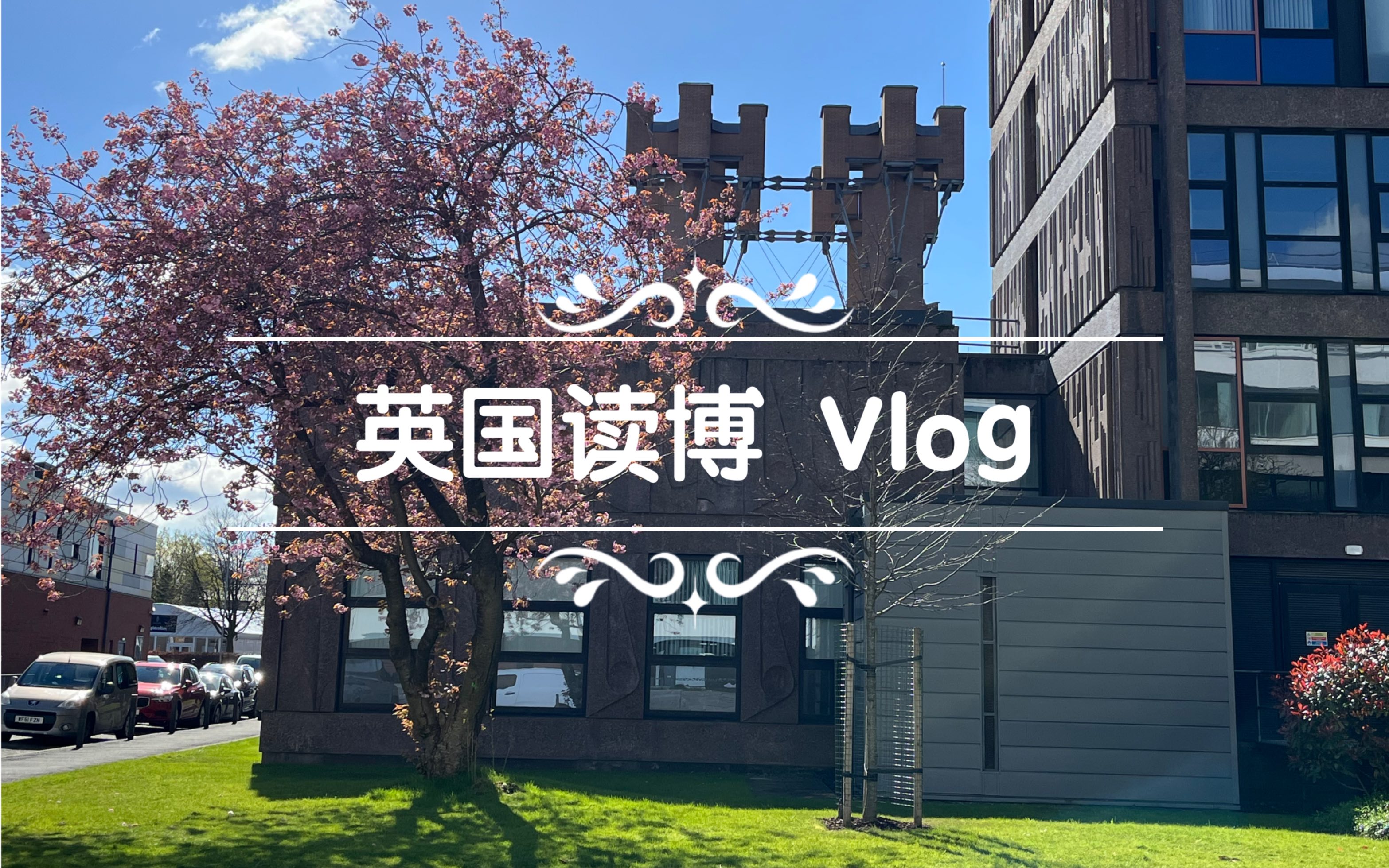 英国读博vlog|萌新初来“炸”道,偶尔整活,不太搞笑哔哩哔哩bilibili