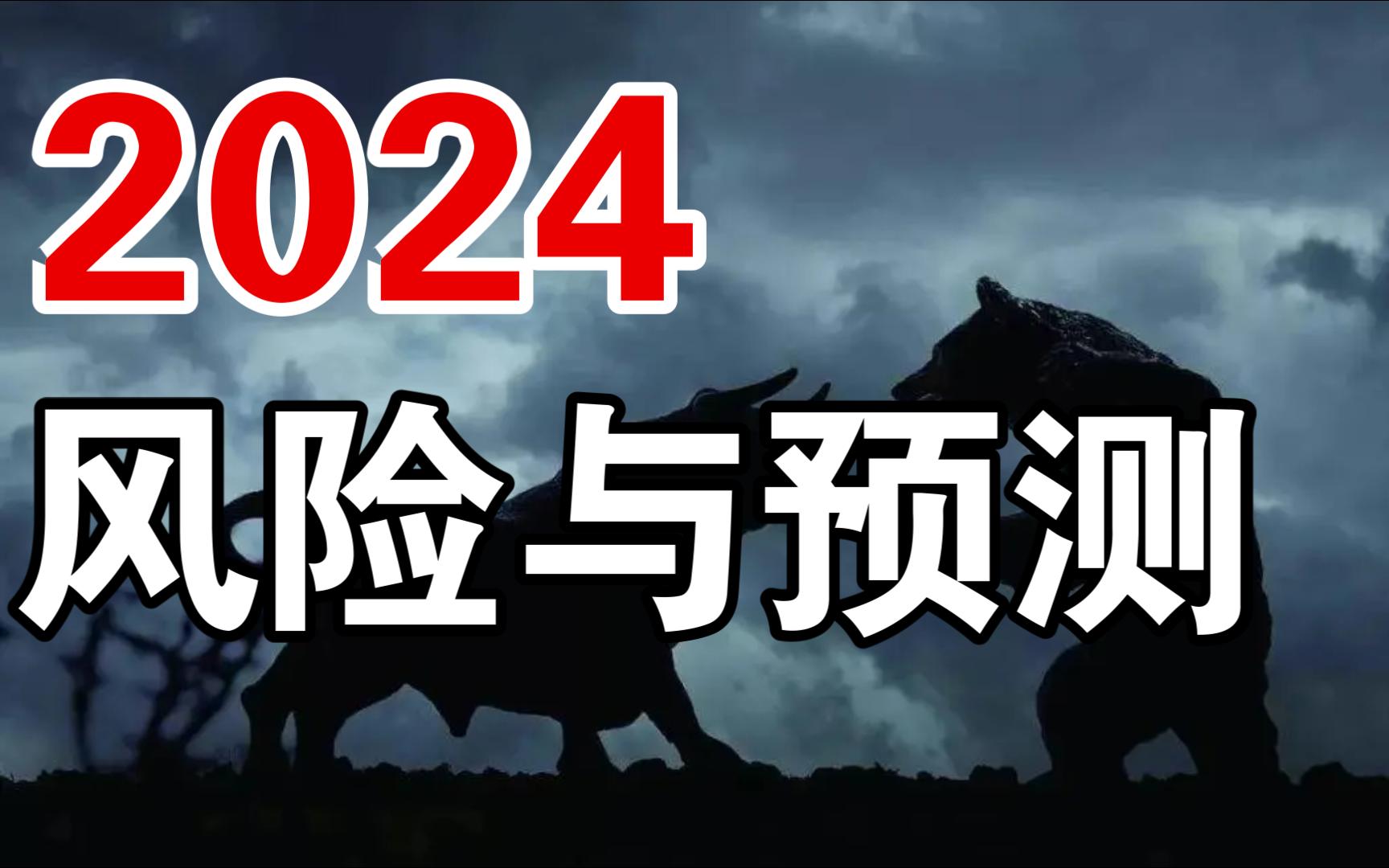 2024年经济:风险与预测哔哩哔哩bilibili