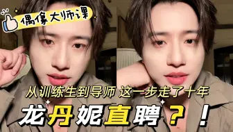 龙丹妮竟然亲自聘请他去给哇唧唧哇的练习生当导师？