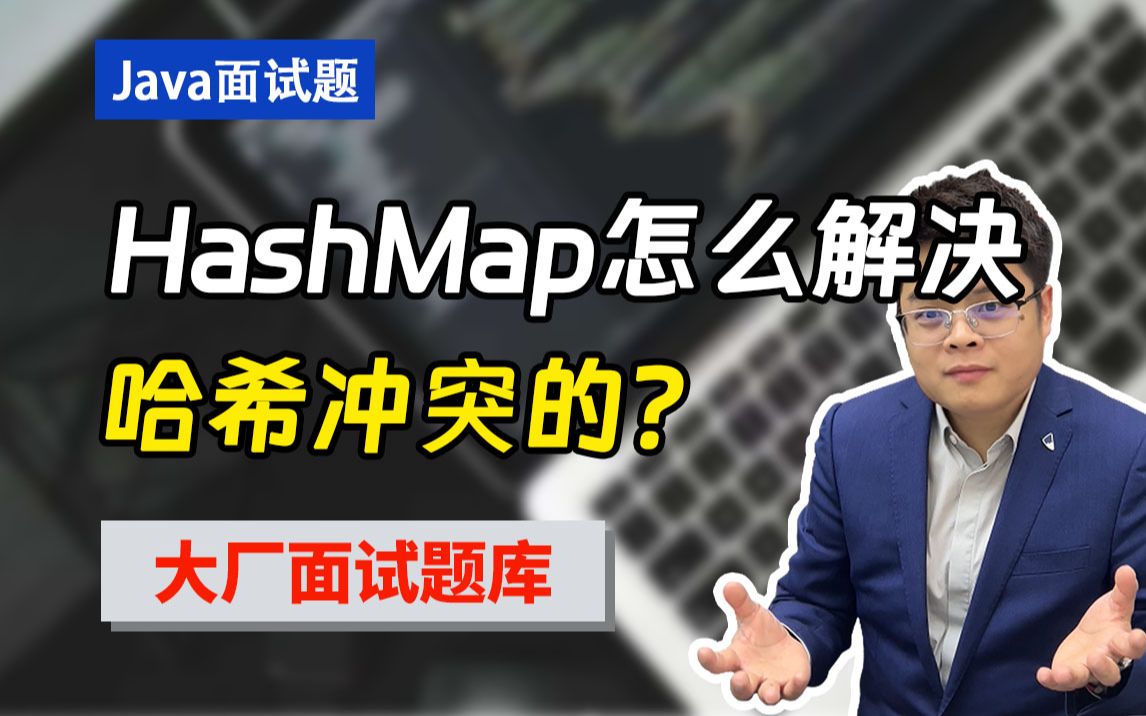 【Java面试题分享】面试突击'HashMap是怎么解决哈希冲突的?'|大厂直通车 Java全新八股文哔哩哔哩bilibili