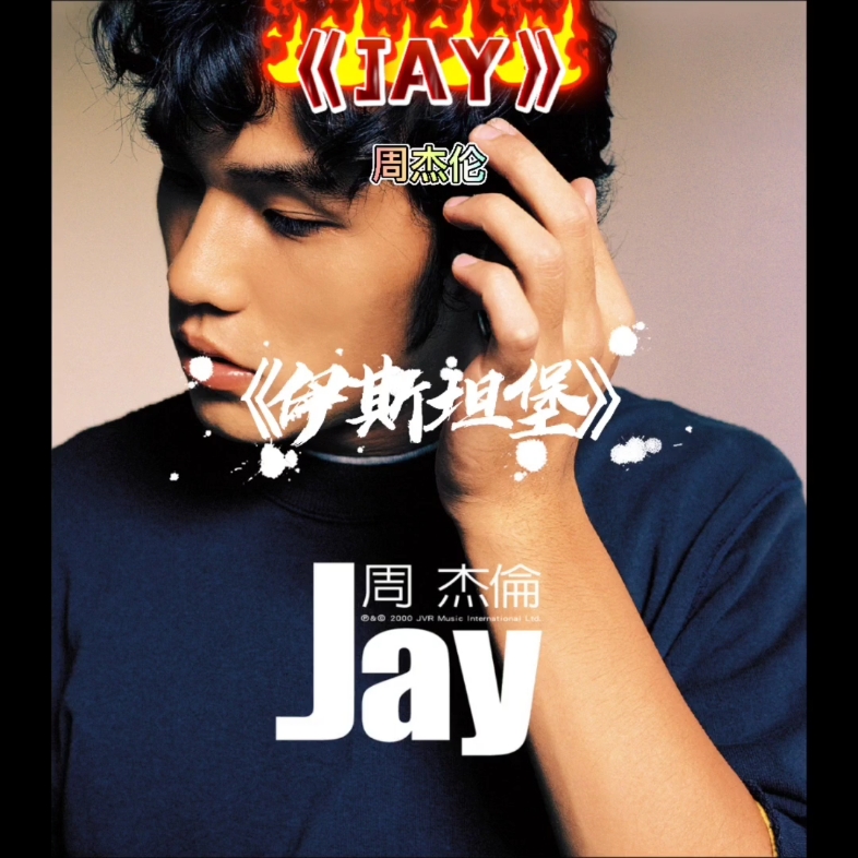 周杰伦《JAY》专辑哔哩哔哩bilibili