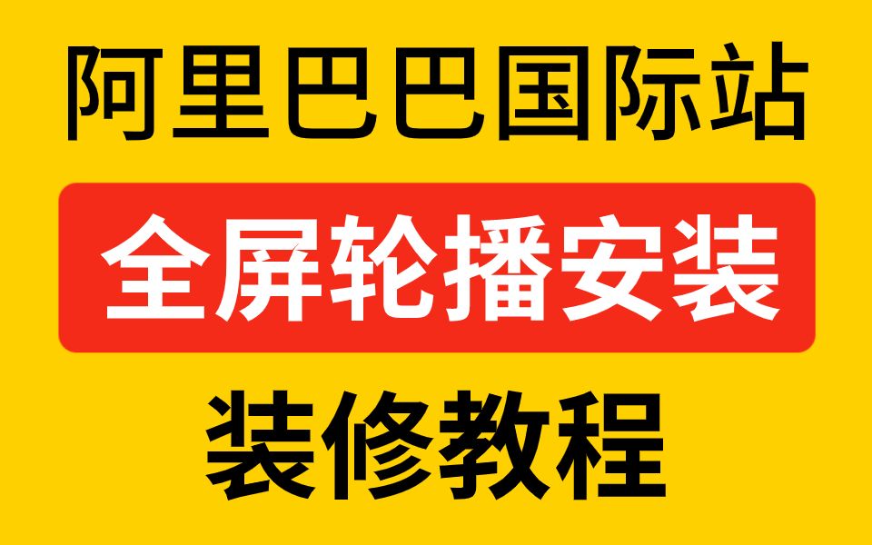 阿里国际站伪全屏轮播 店铺装修 如何装修教程哔哩哔哩bilibili