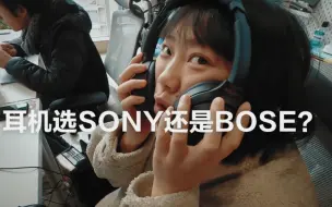 Download Video: 耳机选SONY还是BOSE呢？