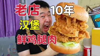 Descargar video: 天津不起眼10年老店，鲜鸡腿肉汉堡特色，接地气味道好吗？