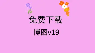 Download Video: 博图v19安装教程博图v19安装包下载地址链接博图v19密钥怎么激活