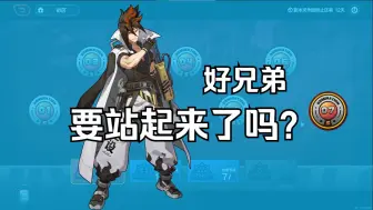 Download Video: 【绝区零】好兄弟安东要站起来了吗？丨绝区零唠嗑05