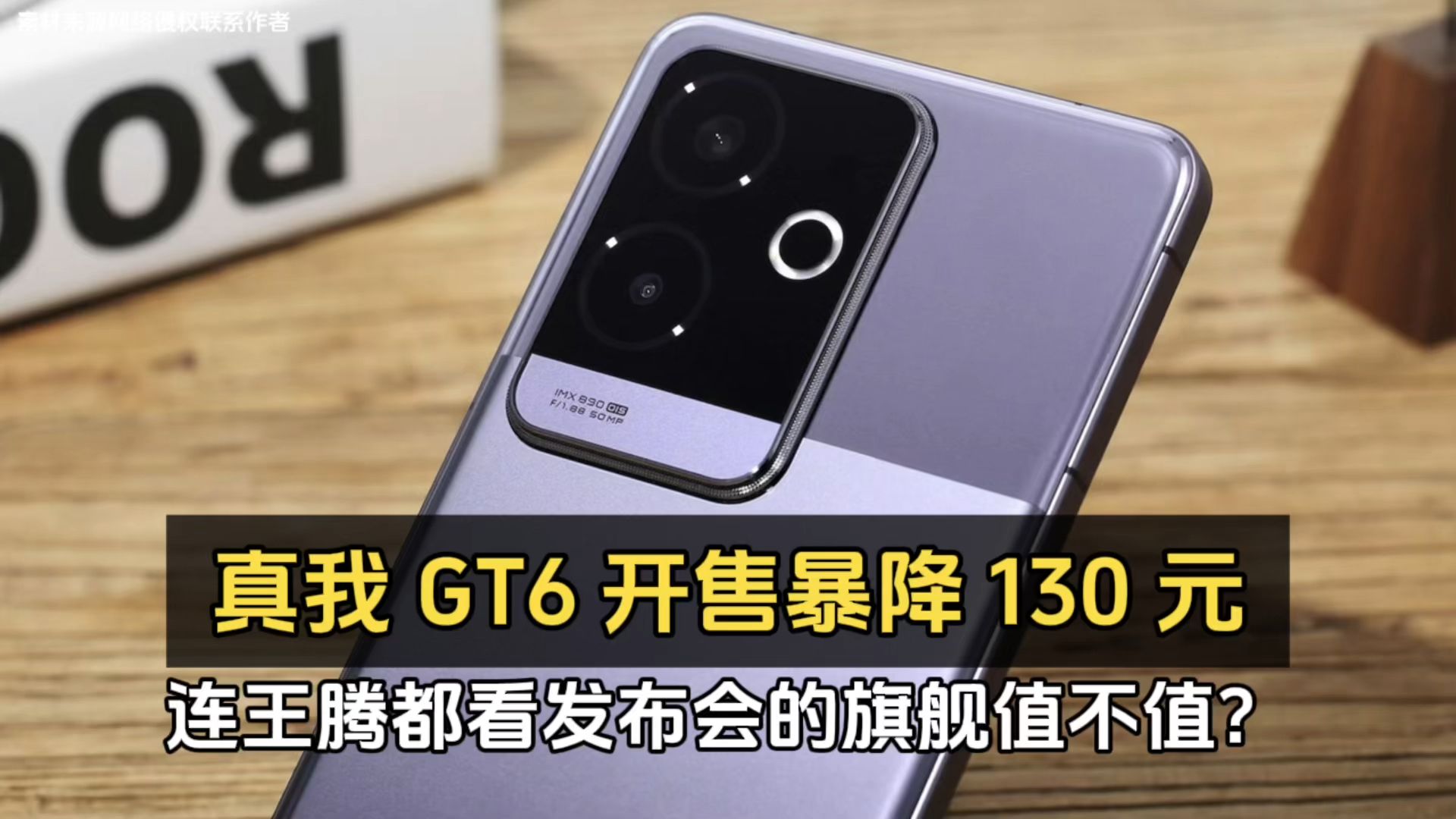 真我 gt6 开售暴降 130 元,连王腾都看发布会的旗舰值不值?