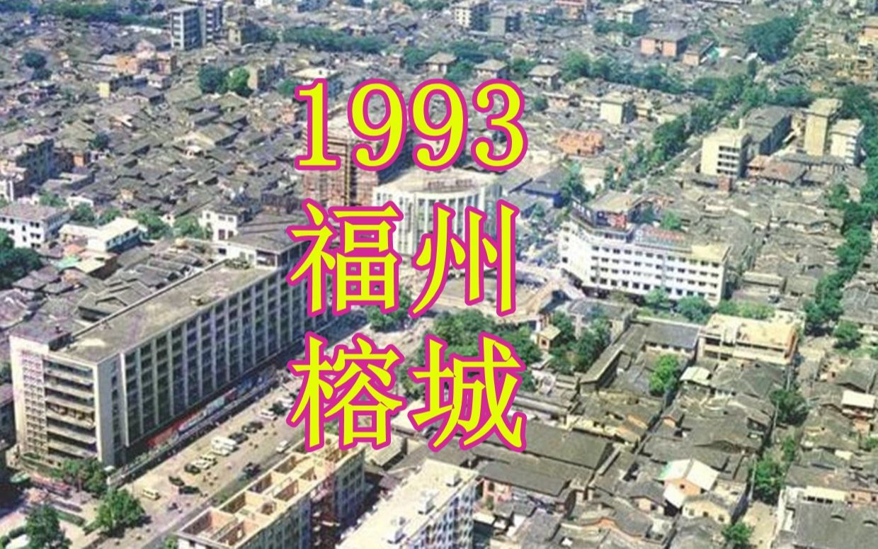 [图]1993年的福建福州，登高眺望曾经的榕城