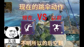 Download Video: 【Apex】现在的跳伞动作VS以前的跳伞动作