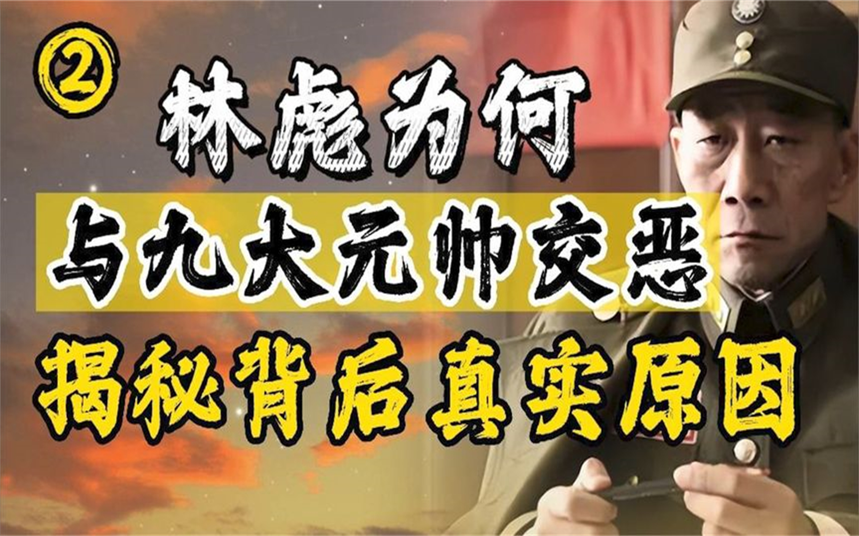 十大元帅关系大揭幕,林彪为何与九大元帅交恶呢?(二)哔哩哔哩bilibili