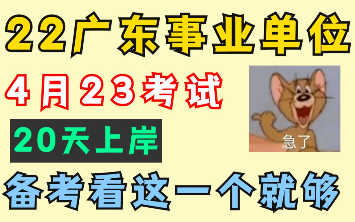 4月23广东事业单位统考 看我这一个视频就够!20天硬核备考 电子资料含押题卷+网课都在这了!事业编制公基职测行测(广东事业单位)哔哩哔哩bilibili