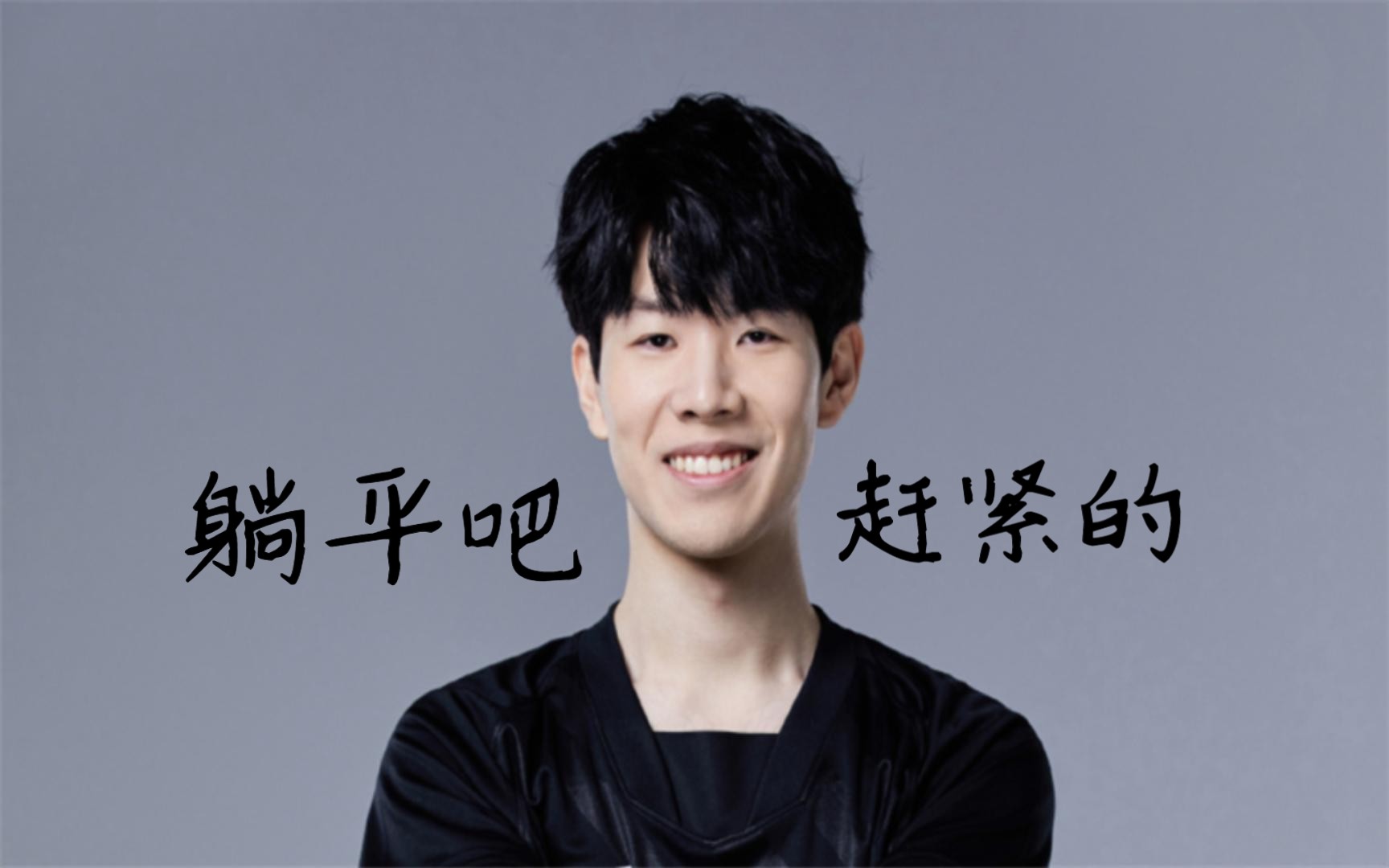 5.8theshy直播回放,队伍相互磨合的一夜 下