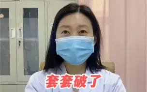 套套破了，如何才去措施？才是对女生好