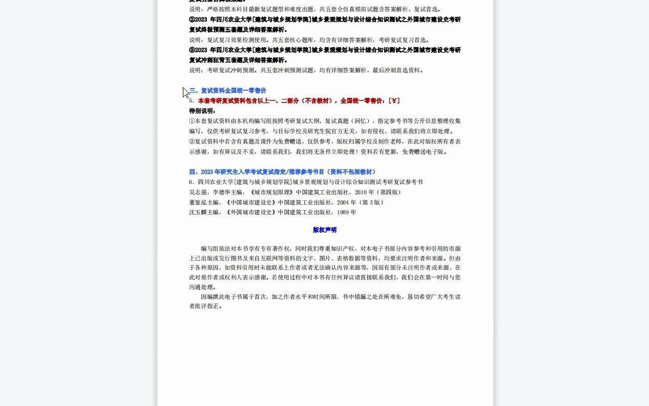 [图]【电子书】2023年四川农业大学[建筑与城乡规划学院]城乡景观规划与设计综合知识测试考研复试精品资料
