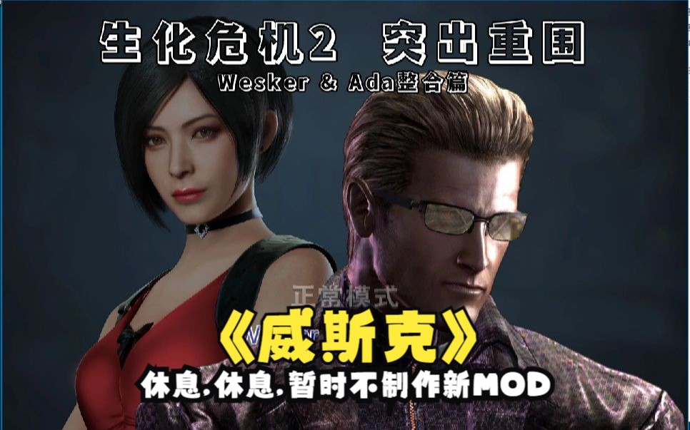 [图][突出重围]生化2 魔改MOD 威斯克 终章［内附下载链接］