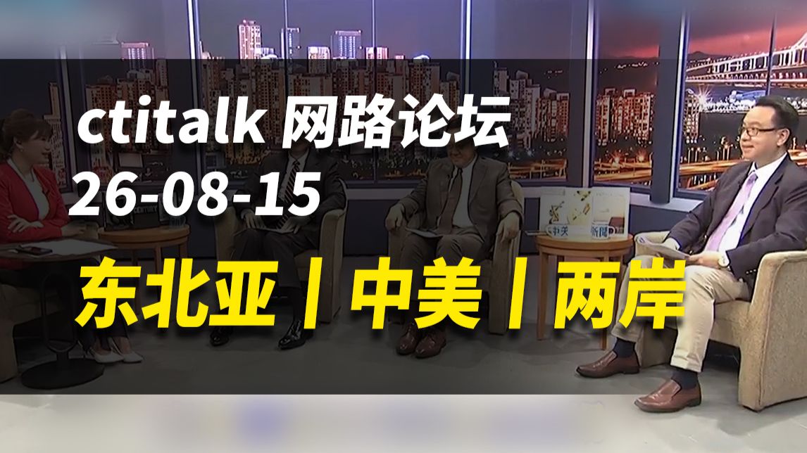 东北亚丨中美丨两岸【ctitalk网路论坛】完整版（周锡玮&介文汲&李大中&洪淑芬）260815