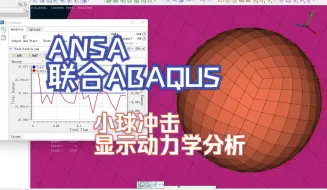 下载视频: ANSA联合ABAQUS小球冲击分析