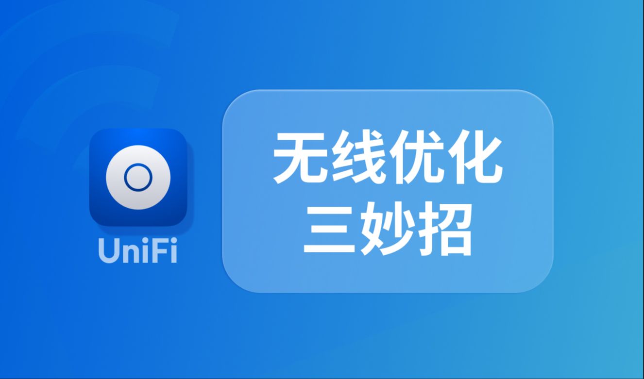 UniFi 怎么用:无线优化三妙招哔哩哔哩bilibili