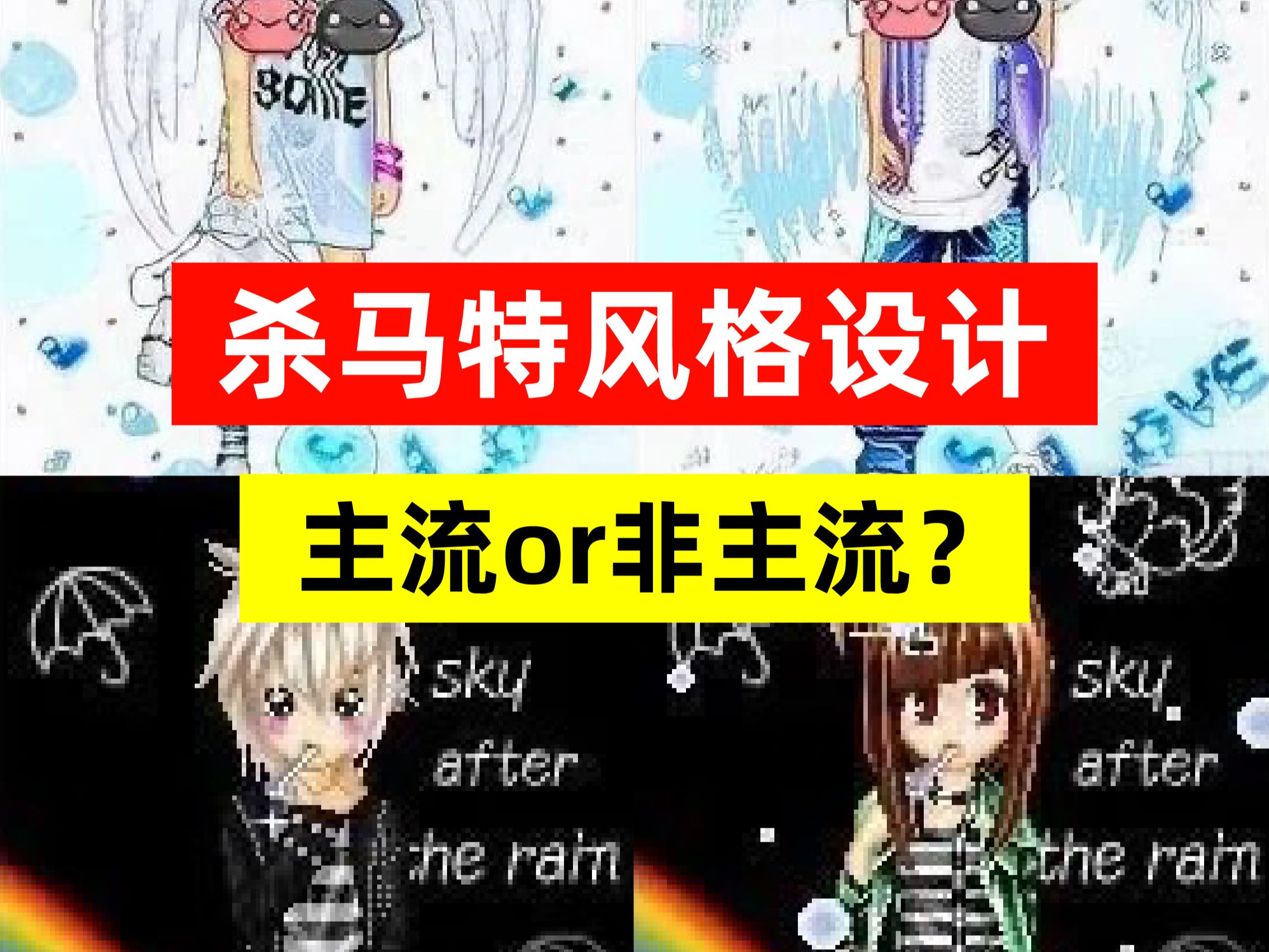 杀马特风格设计|主流or非主流?哔哩哔哩bilibili