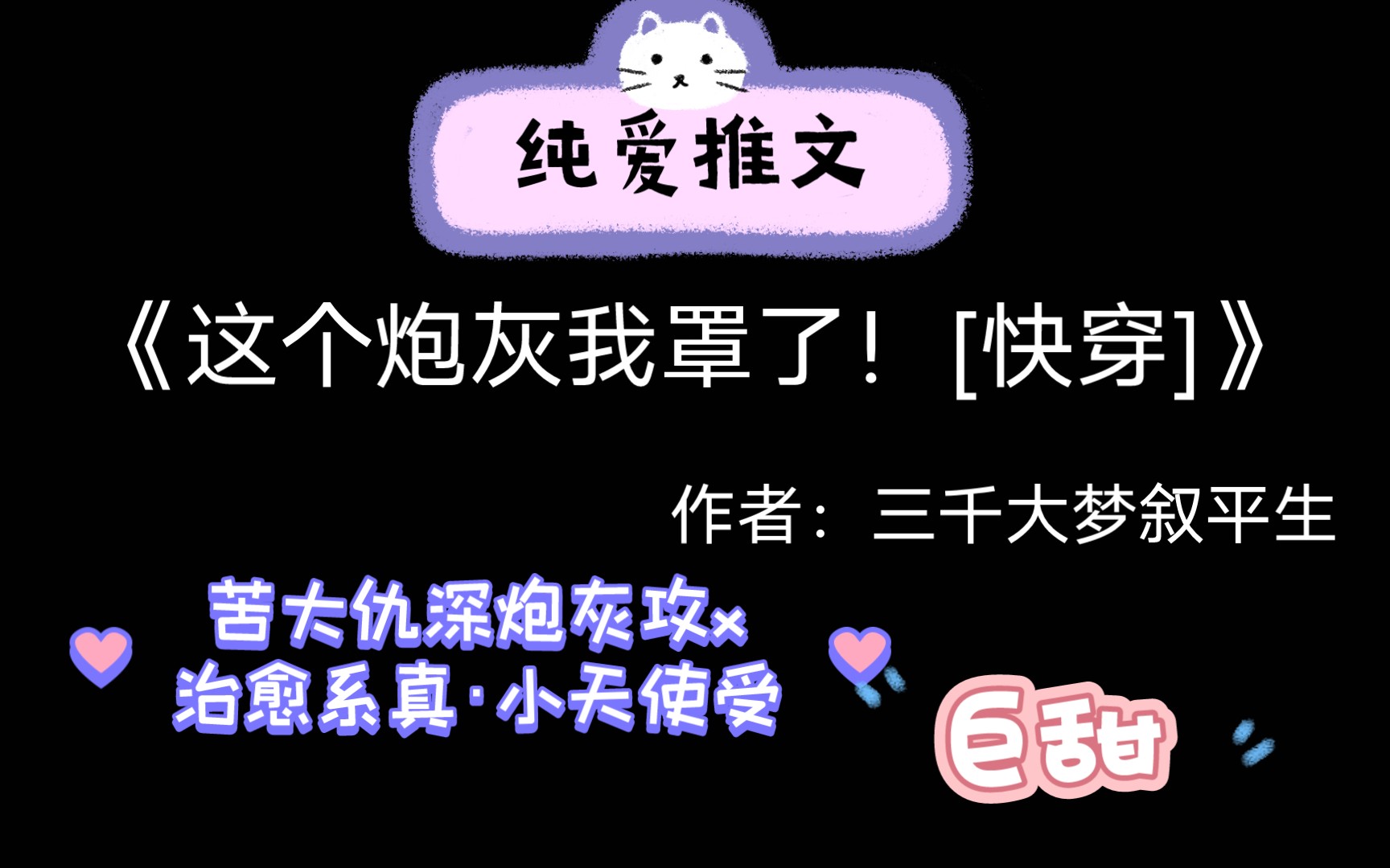 【纯爱推文】快穿小甜文,这个炮灰我罩了哔哩哔哩bilibili