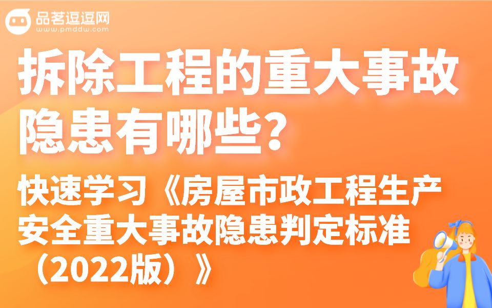 [图]1分钟快速学习最新《隐患判定标准》（12）拆除工程的重大隐患事故有哪些?