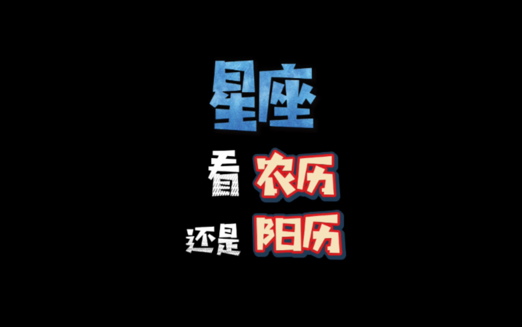 查星座到底用农历还是阳历?所有答案都在这里了哔哩哔哩bilibili