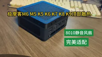 极摩客M6 M5 K5 K6 K7 K8 K9迷你主机散热改造 | 8010静音风扇 完美契合