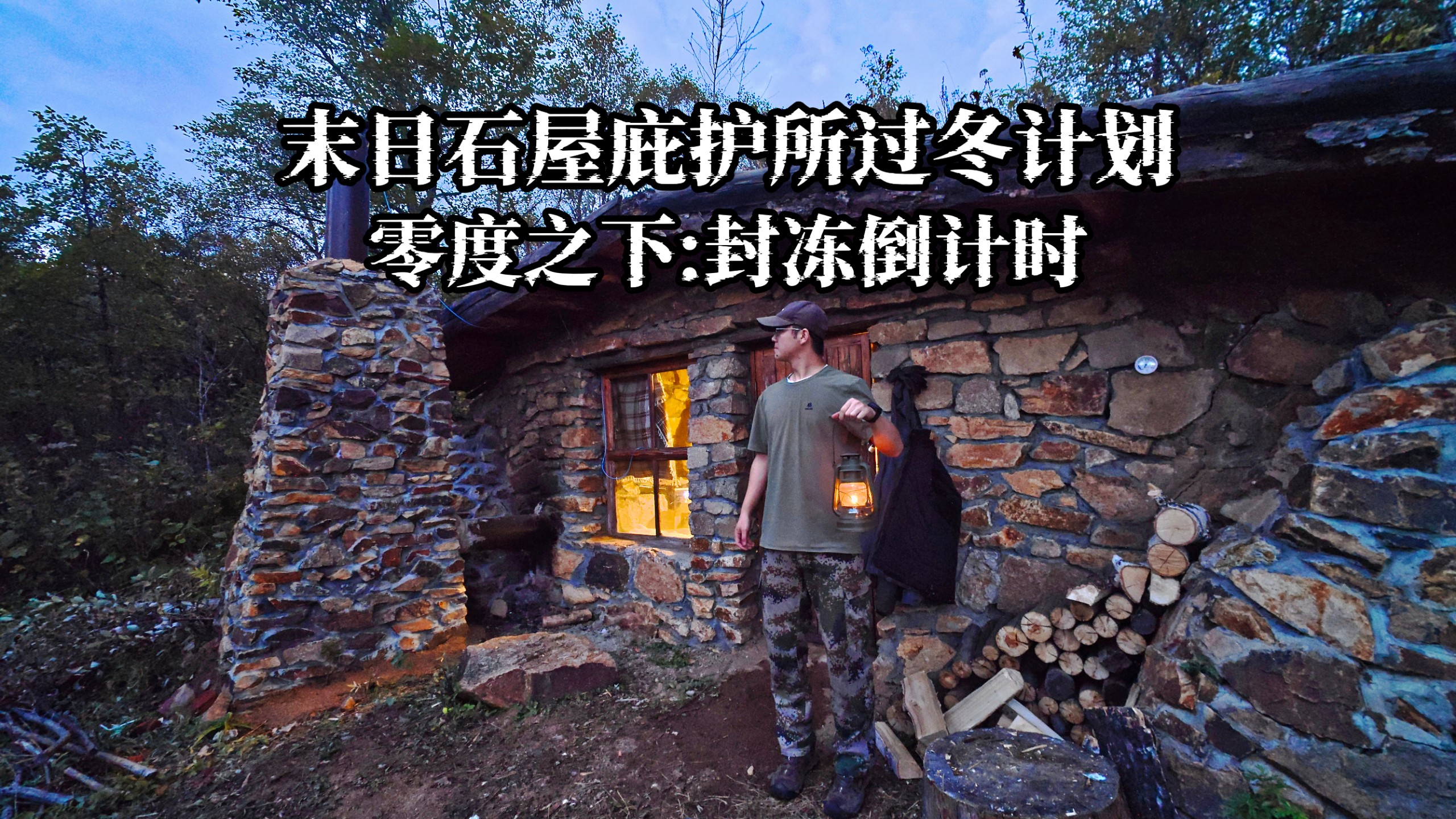 寒冬前准备，进山囤积过冬燃料木柴，石屋庇护所内完成过冬储备，夜晚在大兴安岭躲进安全屋烤火