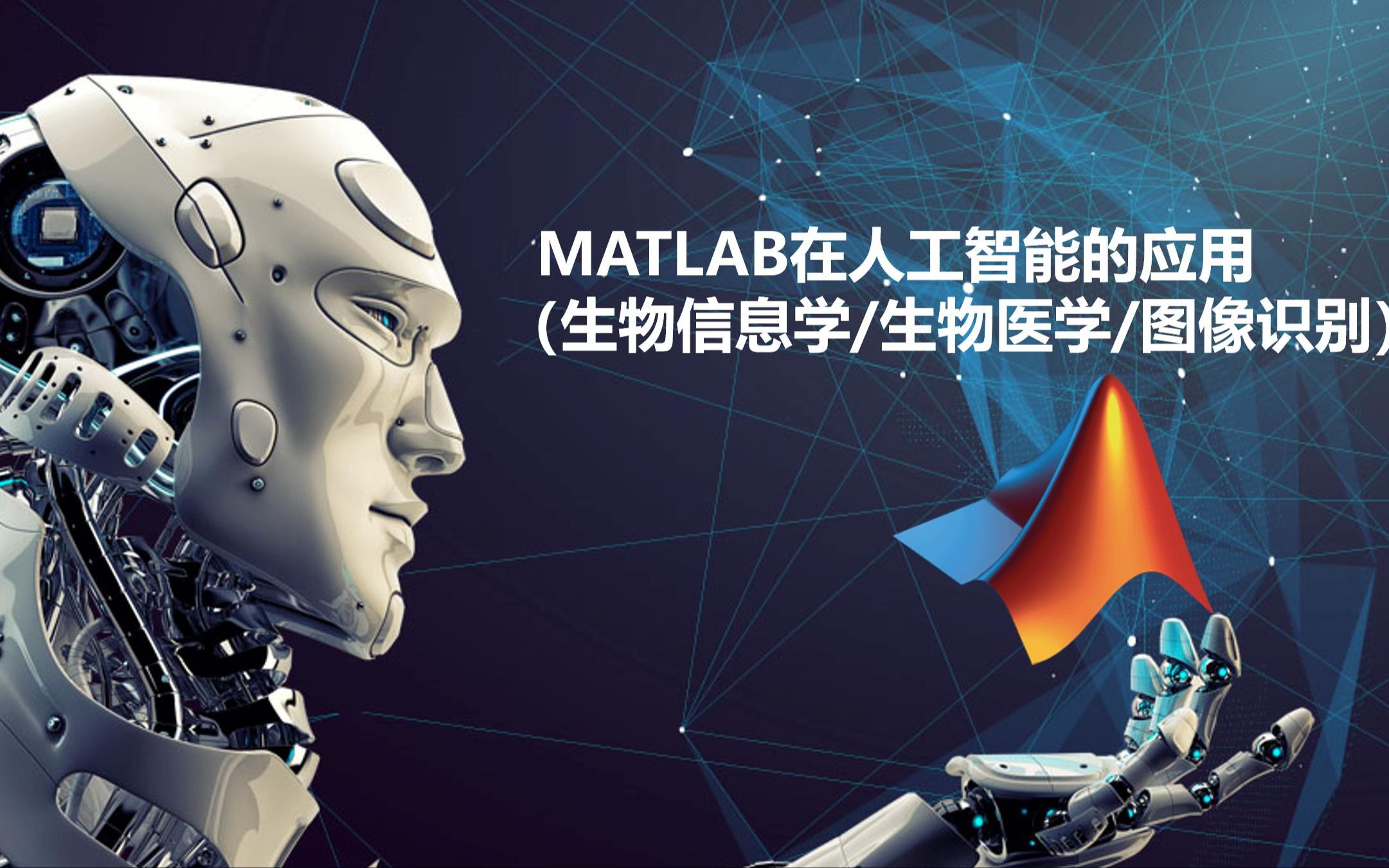 [图]MATLAB【深度学习/机器学习/AI】在【生信/生医】领域的实际应用（蛋白质结构预测、miRNA和药物互作关系预测、图片识别等）