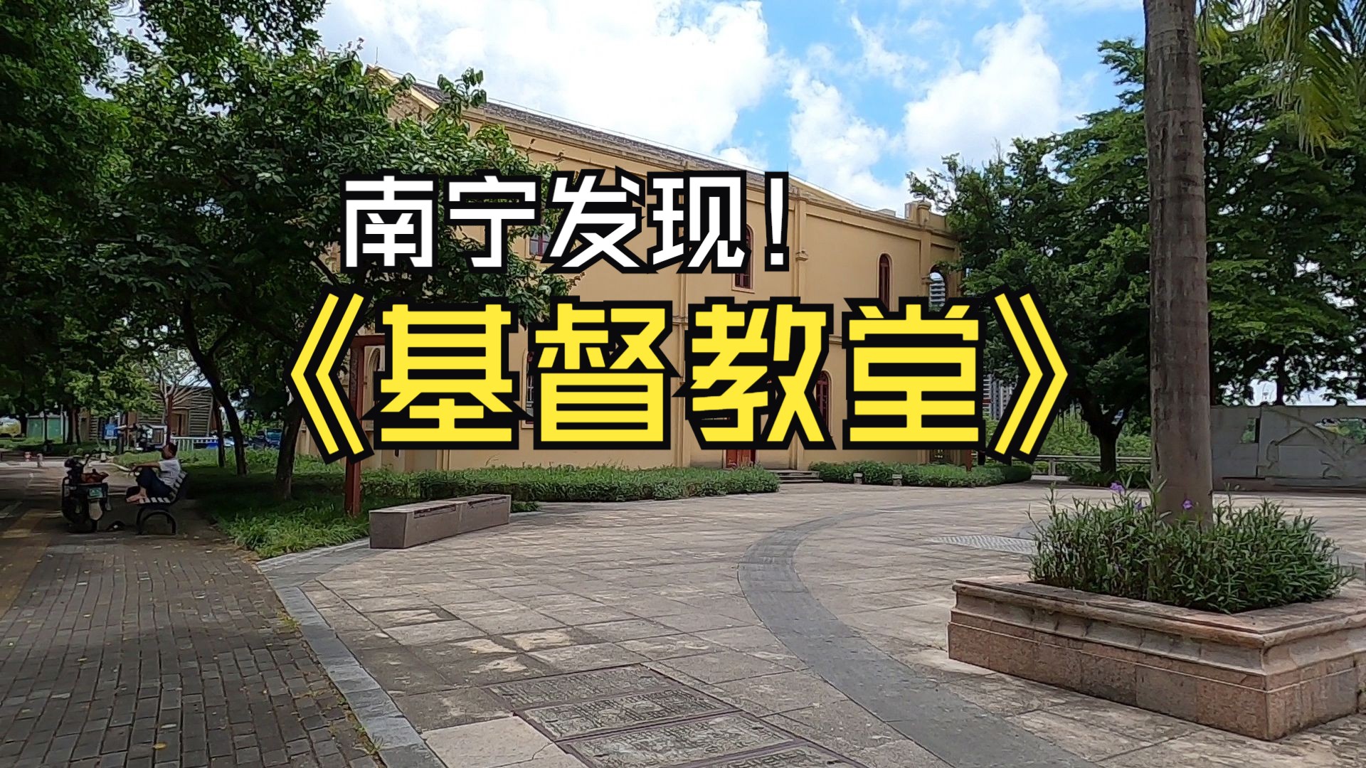 南宁基督教堂在哪里?第一次遇到,你们知道这里吗?哔哩哔哩bilibili