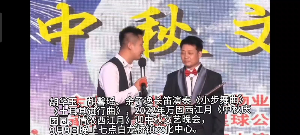 [图]胡华玉、胡馨瑶、余子逸长笛演奏《小步舞曲》《土耳其进行曲》，2022年万固西江月《中秋庆团圆，情浓西江月》迎中秋文艺晚会，9月9日晚上七点白龙桥镇文化中心。