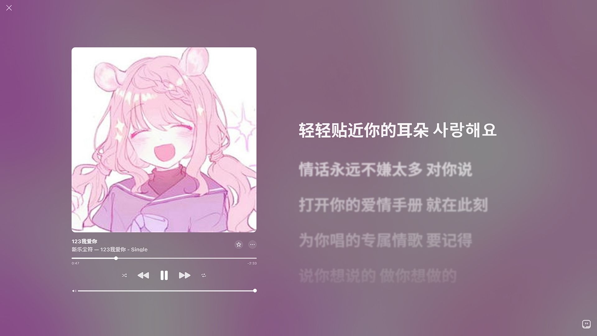 【Hi-Res无损音质】新乐尘符 - 123我爱你