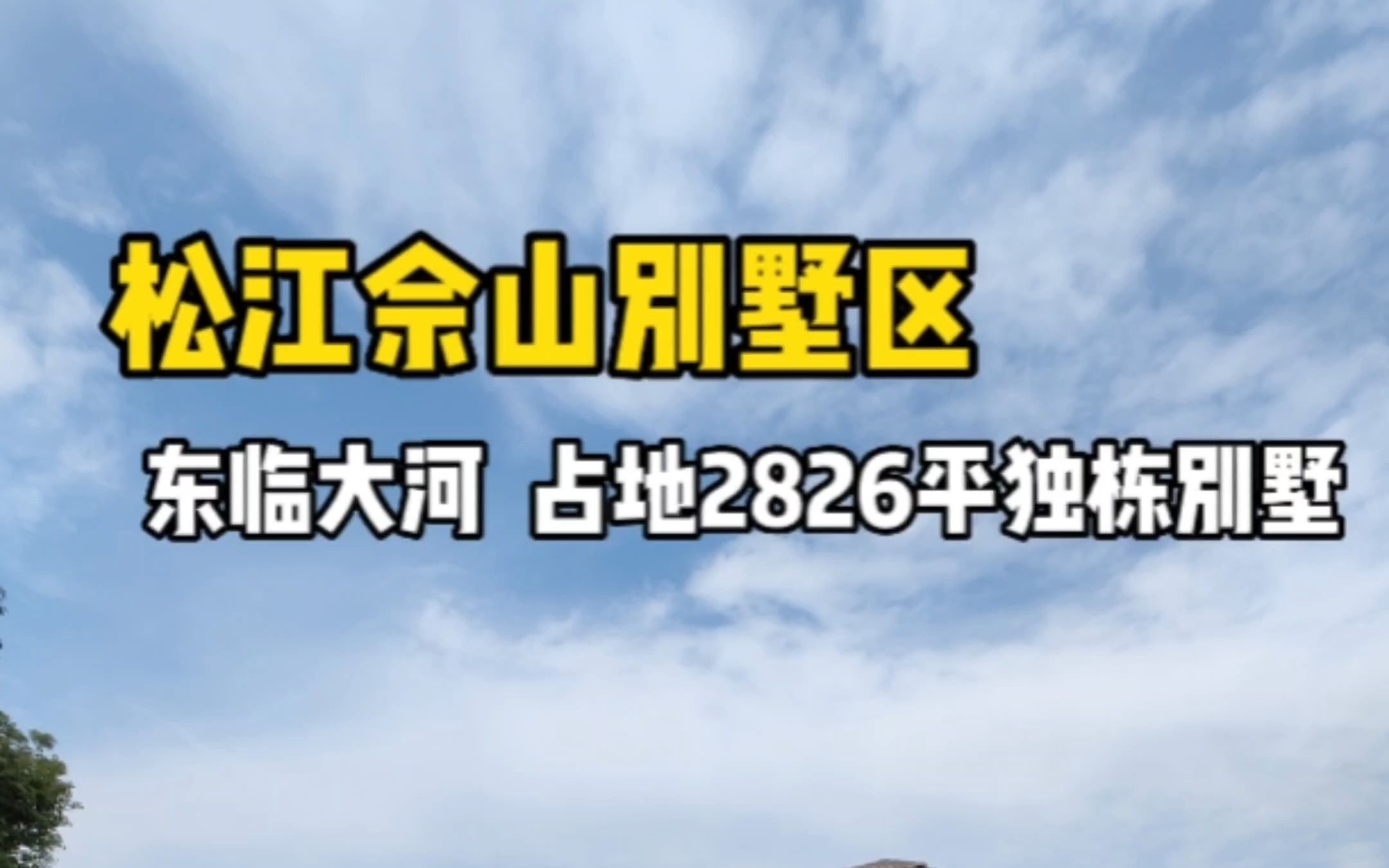 东临天然大河,占地2800多平的独栋别墅,五开间朝南好户型!哔哩哔哩bilibili