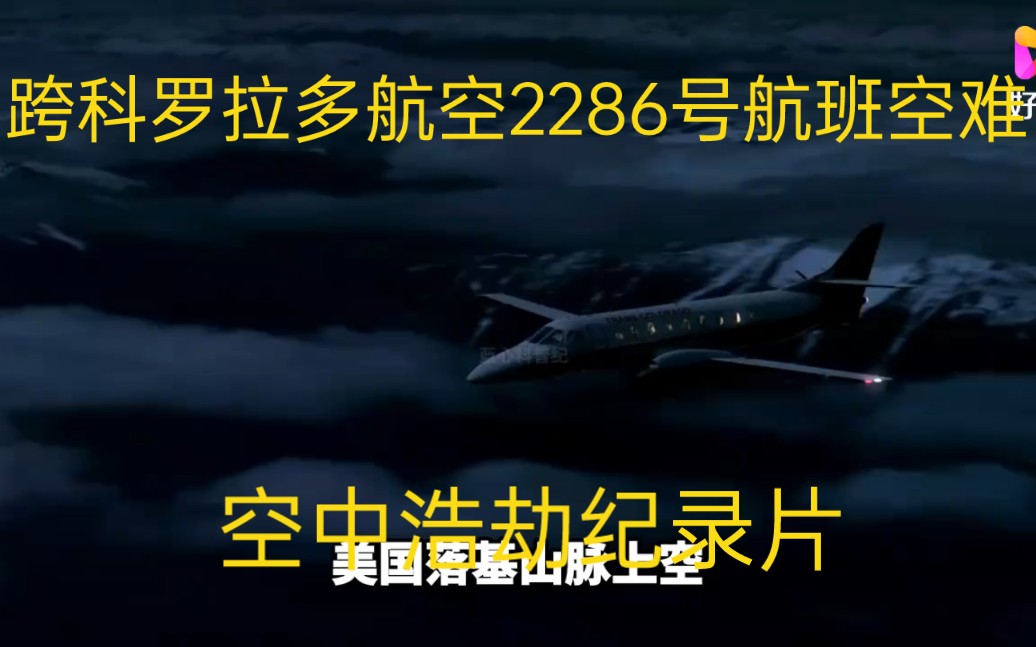 跨科罗拉多航空2286号航班空难解说哔哩哔哩bilibili