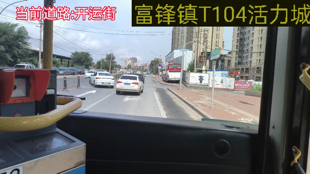 改线后的首发 长春T104路pov 富锋活力城哔哩哔哩bilibili