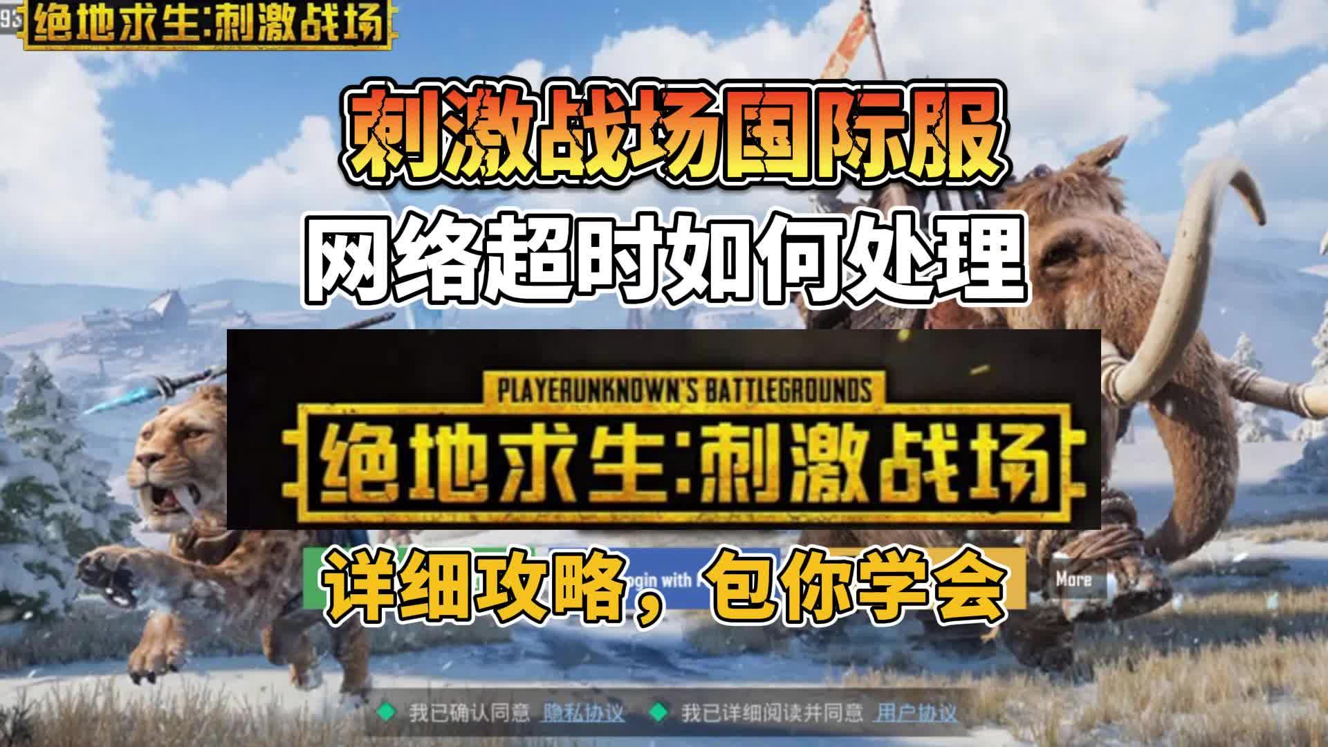 pubg国际服登录教程视频=pubg国际服官网下载入口最新版本