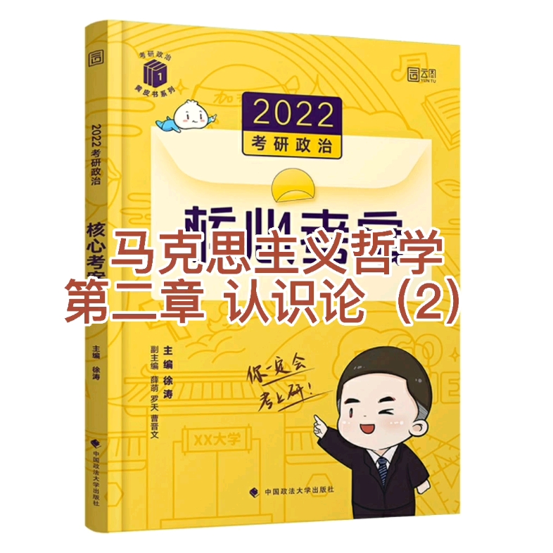 [图]《核心考案》2022考研政治背诵音频/磨耳朵/随身听 马原部分 马克思主义哲学 第二章 认识论（2）