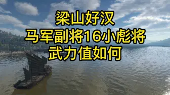 下载视频: 水浒传梁山好汉马军副将的16小彪将武力值水平