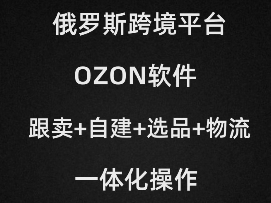 俄罗斯跨境电商平台——OZON.这个OZON软件既可以做跟卖,也可以做铺货做自建链接.对接有官方物流渠道.跨境电商是多赛道的,抓住时机,选择...