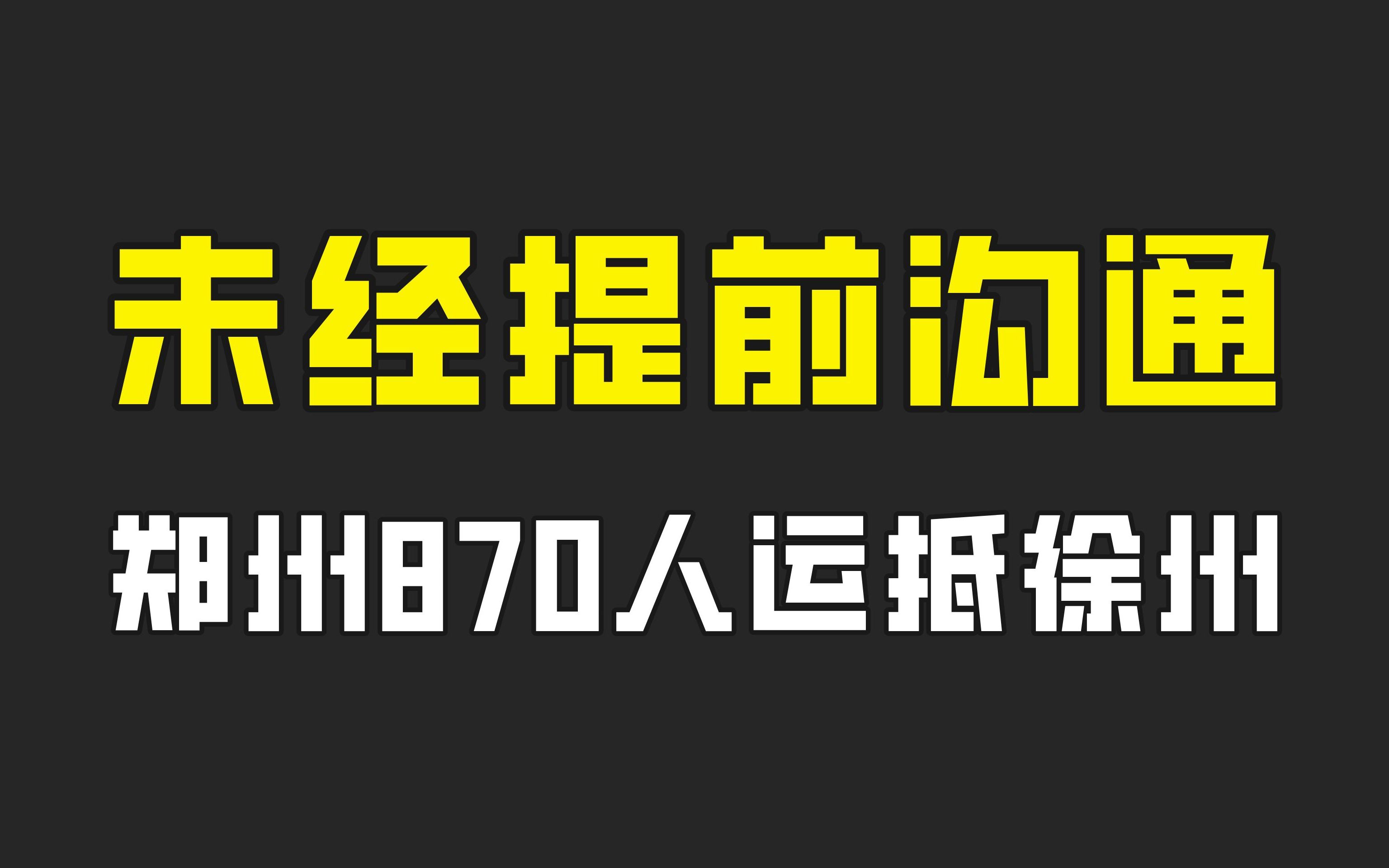 未经提前沟通,郑州某企业870名离职员工,乘坐26辆大巴运抵徐州哔哩哔哩bilibili