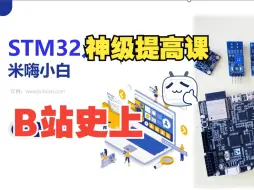 Download Video: STM32入门教程-神级提高系列-2024版-想当大神就跟UP主好好学