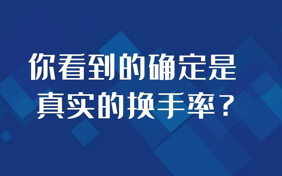 股票走势判断 惊!你每天在看的换手率,它却不是真实的换手率!教你炒股票108课哔哩哔哩bilibili