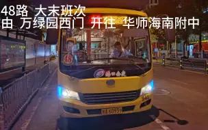 Download Video: 【撤线纪念】“相识十四载，离别今一夜。”海口公交48路大末班次第一视角全程展望（万绿园西门—>华师海南附中）