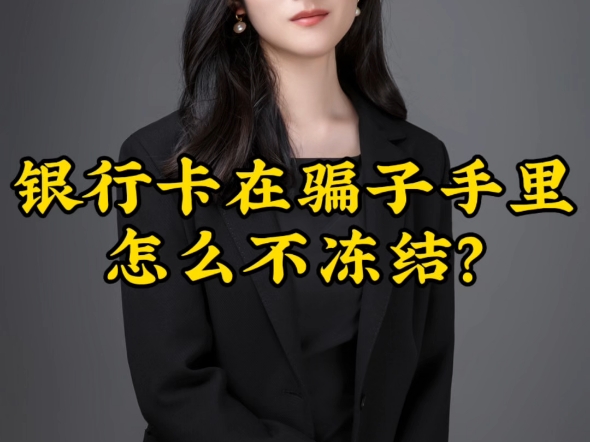 银行卡在骗子手里怎么不冻结?哔哩哔哩bilibili