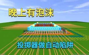 Download Video: 迷你世界：晚上有泡沫，用激光投掷器做自动陷阱，他们根本没活路