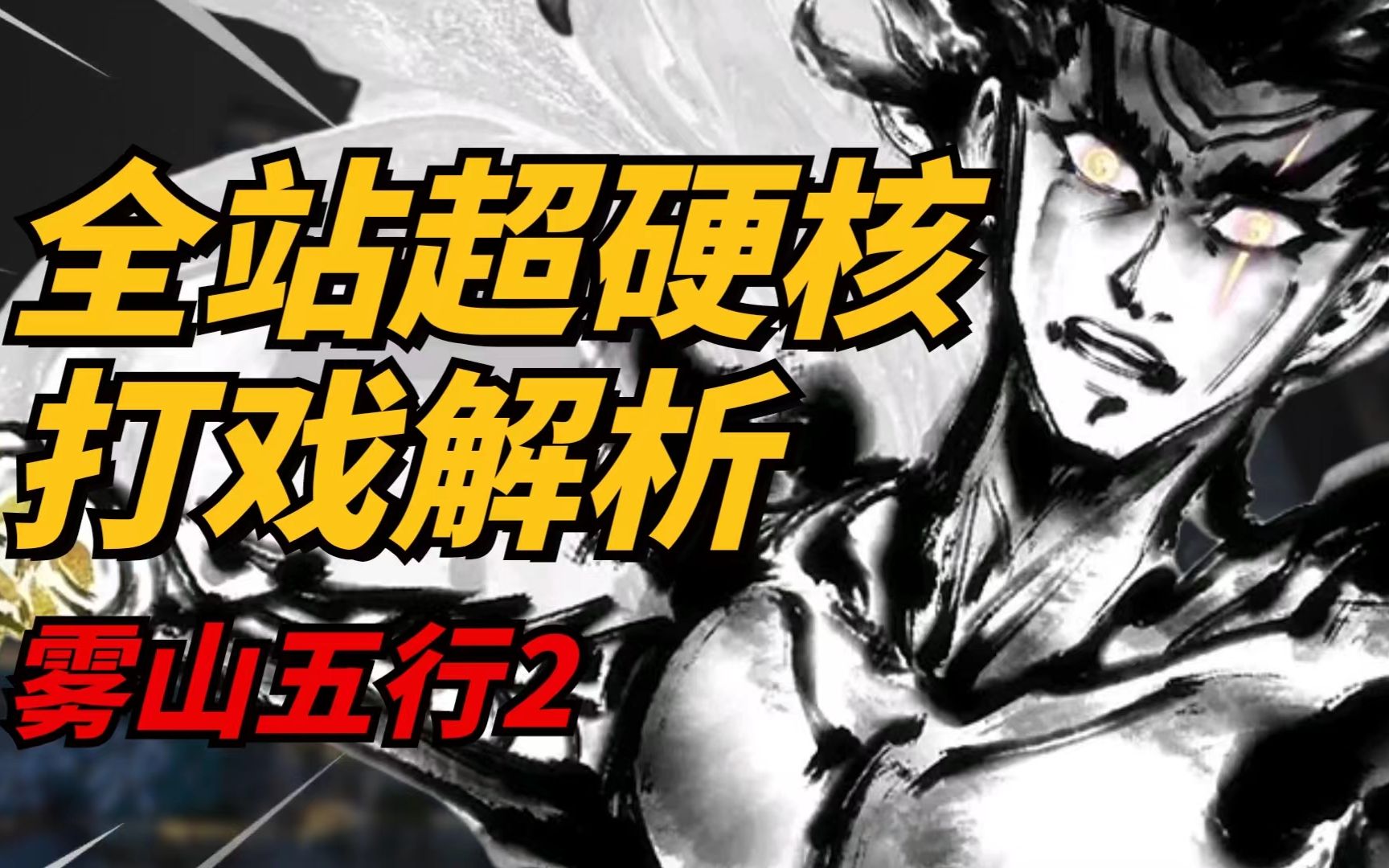 超细节解析!!带你全面拆解《雾山五行之犀川幻紫林篇》高燃打戏！