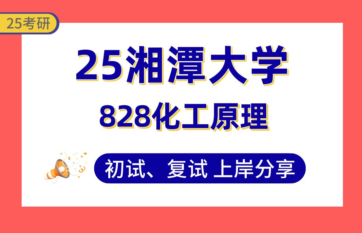 [图]【25湘大考研】310+材料与化工上岸学长初复试经验分享-专业课828化工原理真题讲解#湘潭大学化学工程与技术/材料与化工考研