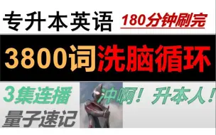 Tải video: 专升本大纲3800词【洗脑循环，三集连播】