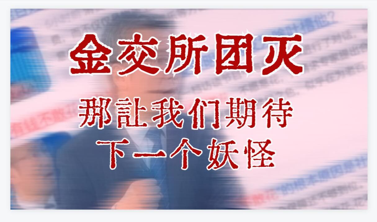 劣档:【云帆沧海聊金交所暴雷团灭,真相曝尸荒野我们再寻找下一个妖怪】哔哩哔哩bilibili