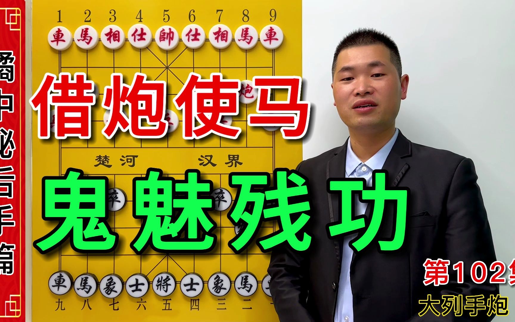 《橘中秘》第102集:借炮使马鬼魅残功,简直太厉害了,快马加鞭弃子攻杀